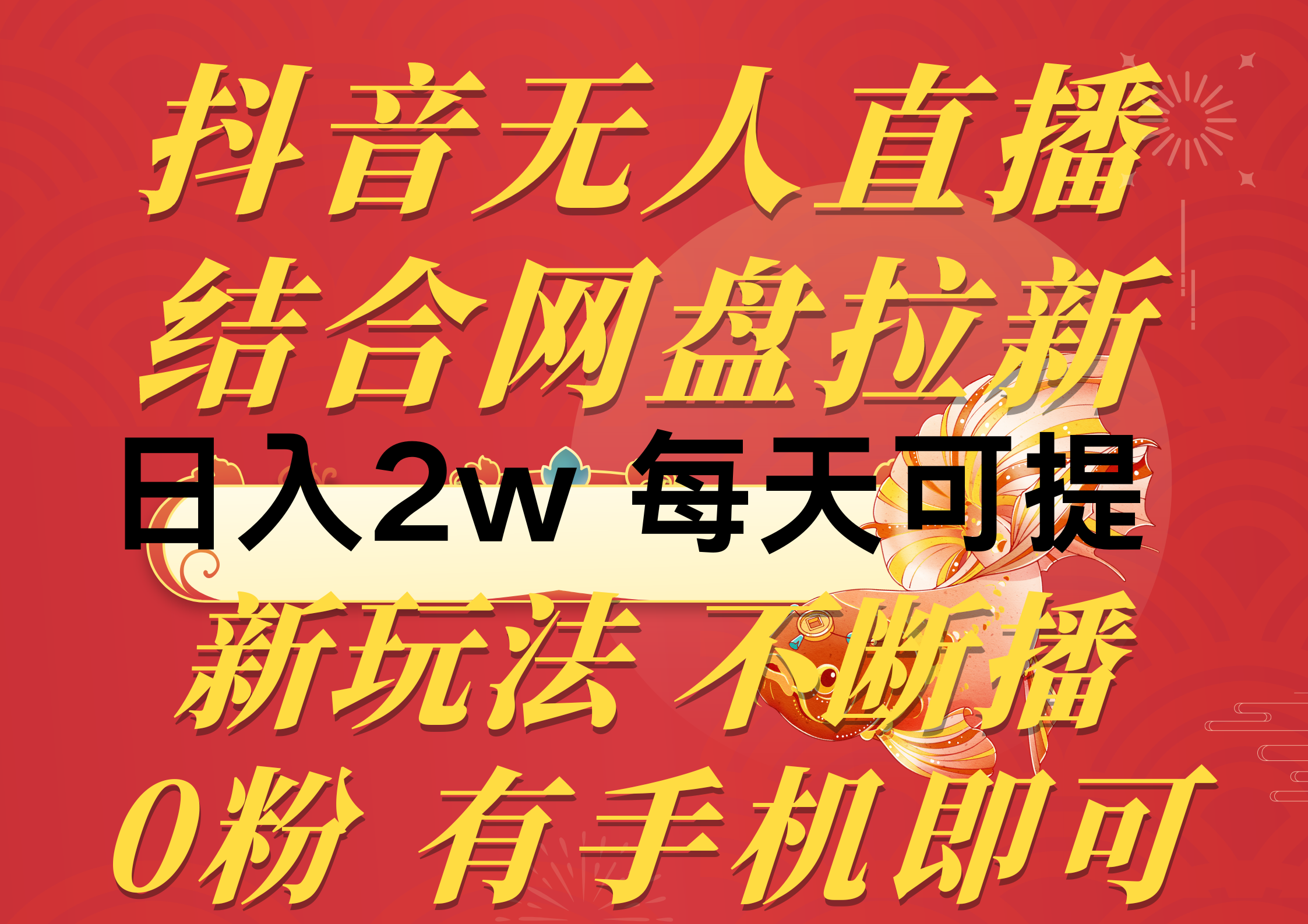 （10487期）抖音无人直播，结合网盘拉新，日入2万多，提现次日到账！新玩法不违规…-智创网