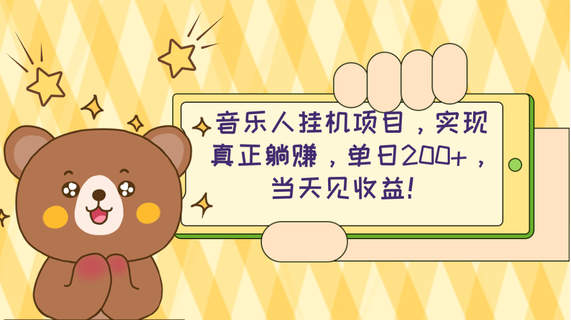 （10486期）2024网易云云梯计划 单机日200+ 无脑月入4000+-智创网