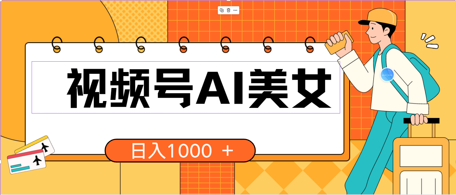 （10483期）视频号AI美女，当天见收益，小白可做无脑搬砖，日入1000+的好项目-智创网
