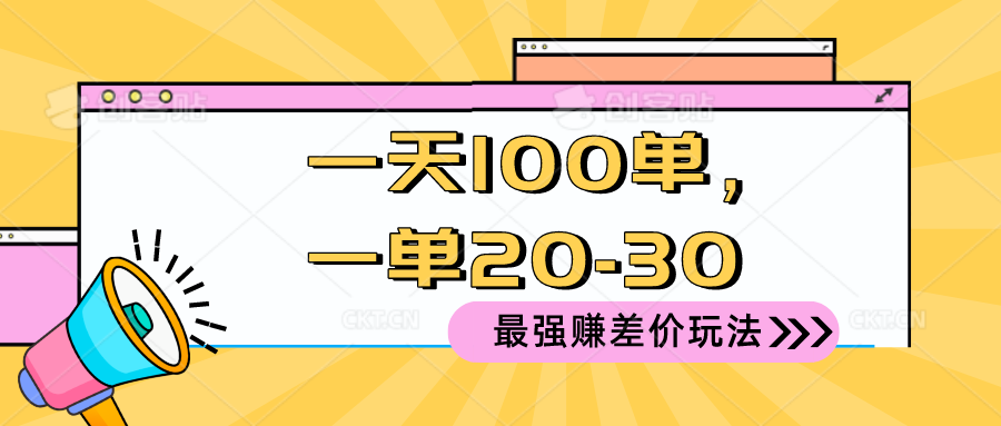 （10479期）2024 最强赚差价玩法，一天 100 单，一单利润 20-30，只要做就能赚，简…-智创网