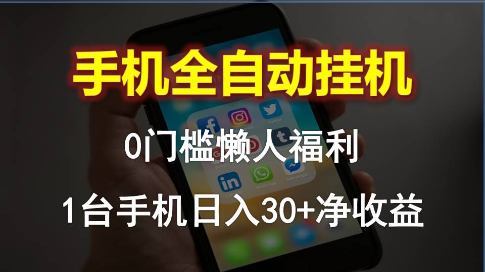 （10478期）手机全自动挂机，0门槛操作，1台手机日入30+净收益，懒人福利！-智创网