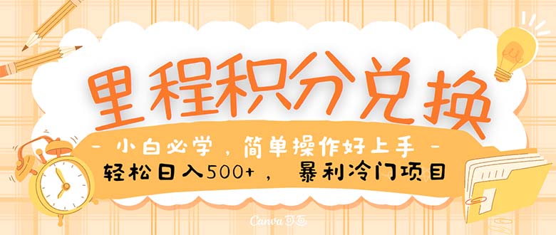 （10476期）里程积分兑换！无脑操作！暴力引流，流量为王。里程积分兑换机票售卖…-智创网