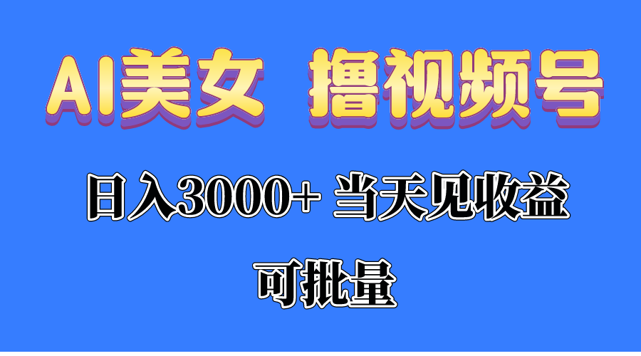 （10471期）AI美女 撸视频号分成，当天见收益，日入3000+，可批量！！！-智创网