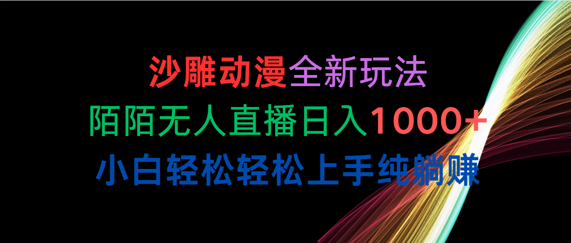 （10472期）沙雕动漫全新玩法，陌陌无人直播日入1000+小白轻松轻松上手纯躺赚-智创网