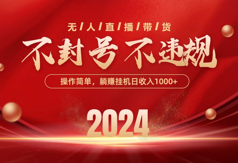 （10474期）最新技术无人直播带货，不违规不封号，操作简单，单日单号收入1000+可…-智创网