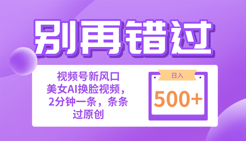 （10473期）别再错过！小白也能做的视频号赛道新风口，美女视频一键创作，日入500+-智创网