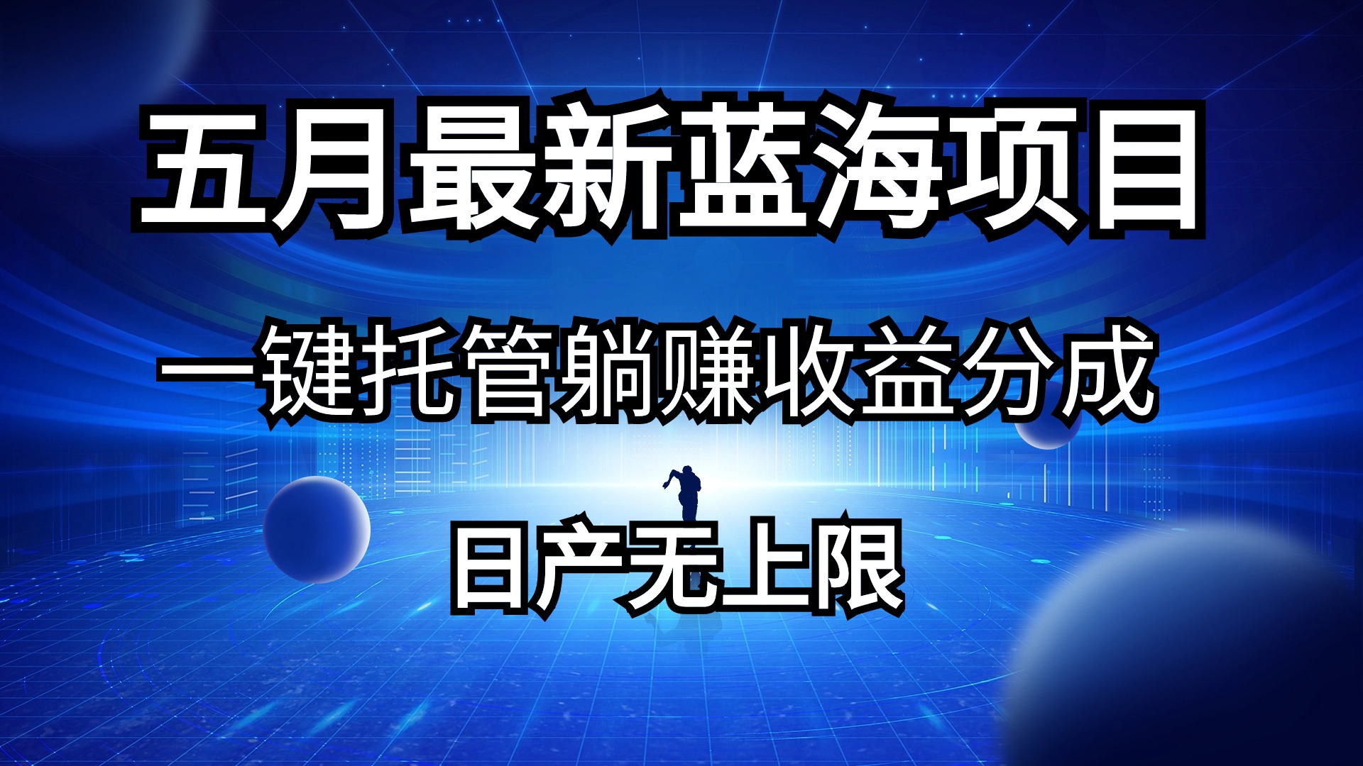 （10469期）五月刚出最新蓝海项目一键托管 躺赚收益分成 日产无上限-智创网