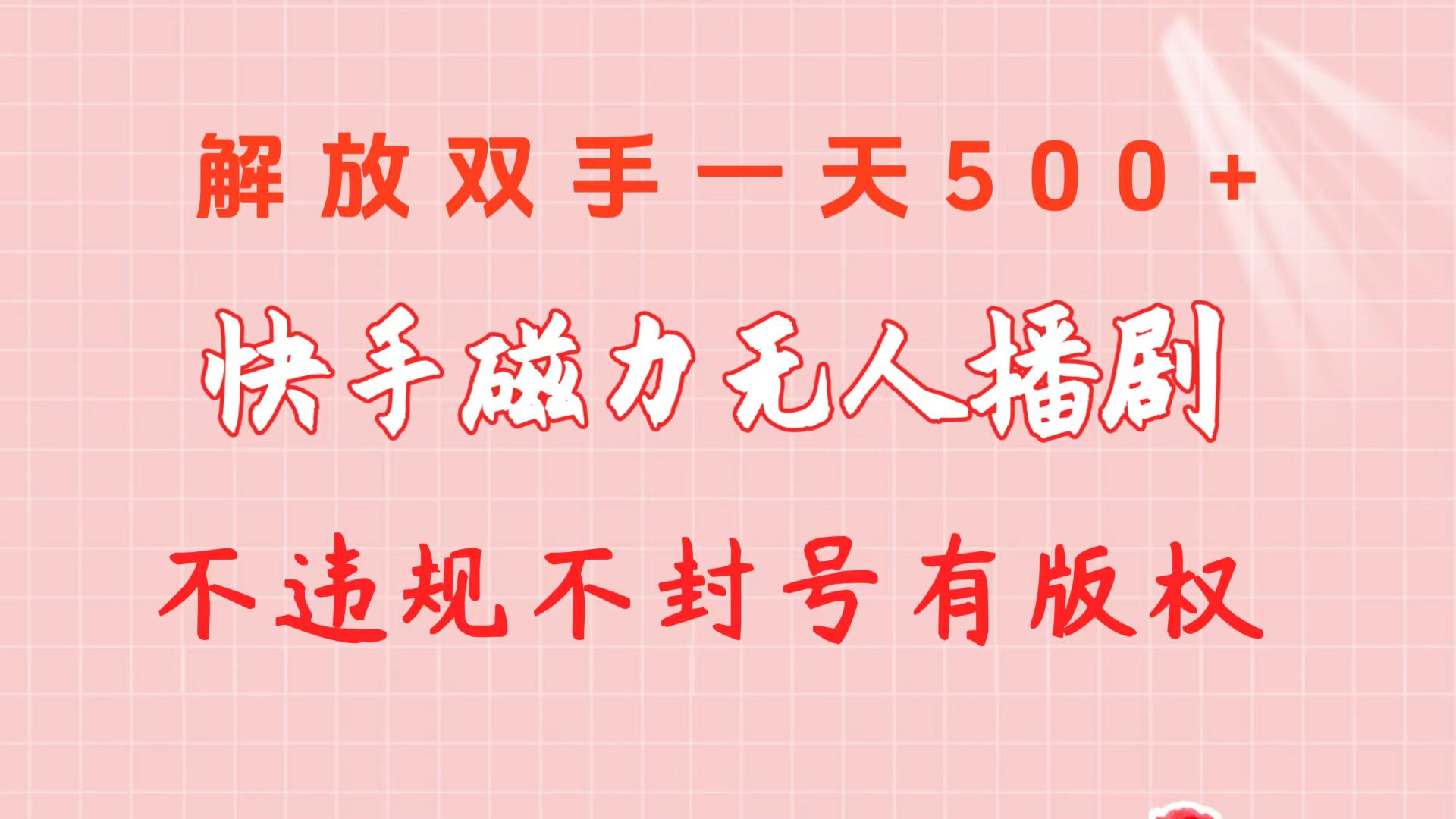 （10410期）快手磁力无人播剧玩法  一天500+  不违规不封号有版权-智创网