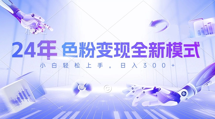 （10400期）24年色粉变现全新模式，几分钟做好一个视频，小白可上手，每天半小时收…-智创网
