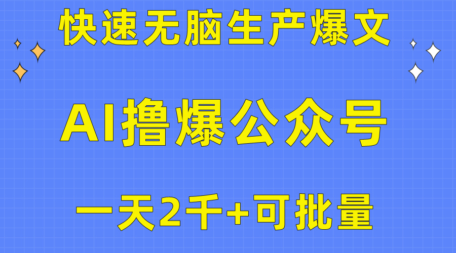 （10398期）用AI撸爆公众号流量主，快速无脑生产爆文，一天2000利润，可批量！！-智创网