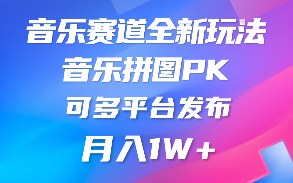 （10395期）音乐赛道新玩法，纯原创不违规，所有平台均可发布 略微有点门槛，但与…-智创网