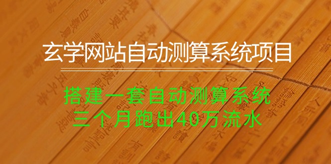 （10359期）玄学网站自动测算系统项目：搭建一套自动测算系统，三个月跑出40万流水-智创网