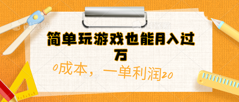 （10355期）简单玩游戏也能月入过万，0成本，一单利润20（附 500G安卓游戏分类系列）-智创网