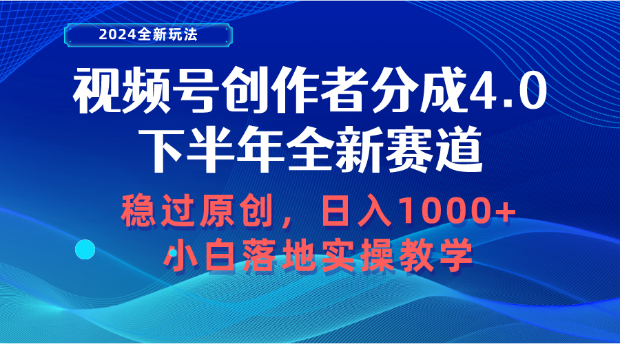 （10358期）视频号创作者分成，下半年全新赛道，稳过原创 日入1000+小白落地实操教学-智创网