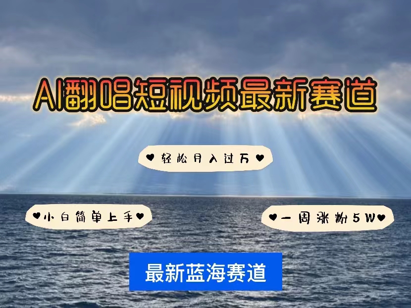 （10353期）各种IP人物智能翻唱，短视频领域新风口，一周轻松涨粉5W，快速起号-智创网