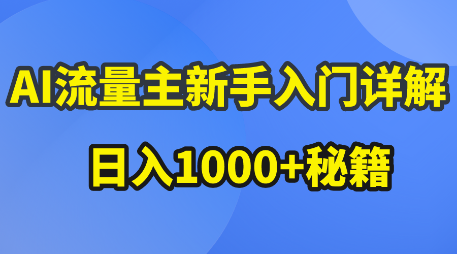 （10352期）AI流量主新手入门详解公众号爆文玩法，公众号流量主日入1000+秘籍-智创网