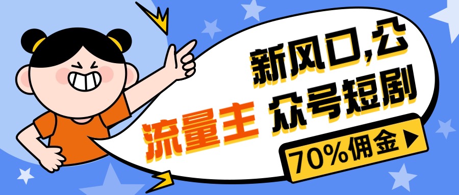 （10351期）新风口公众号项目， 流量主短剧推广，佣金70%左右，新手小白可上手-智创网