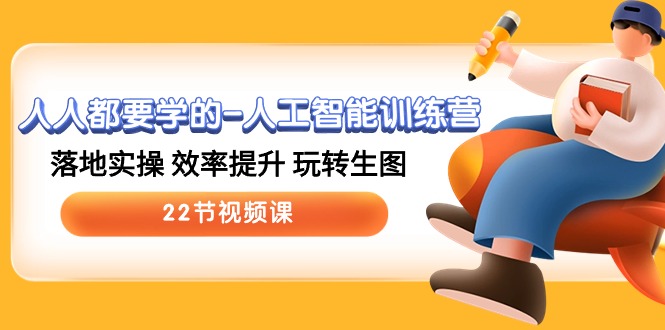 （10346期）人人都要学的-人工智能训练营，落地实操 效率提升 玩转生图 (22节视频课)-智创网