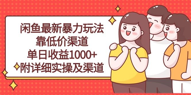 （10340期）闲鱼最新暴力玩法，靠低价渠道单日收益1000+，附详细实操及渠道-智创网