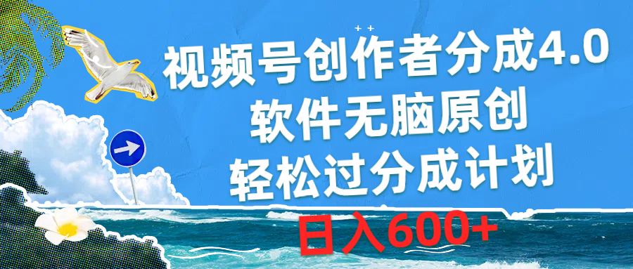 （10339期）视频号创作者分成4.0，软件无脑原创，轻松过分成计划，日入600+-智创网