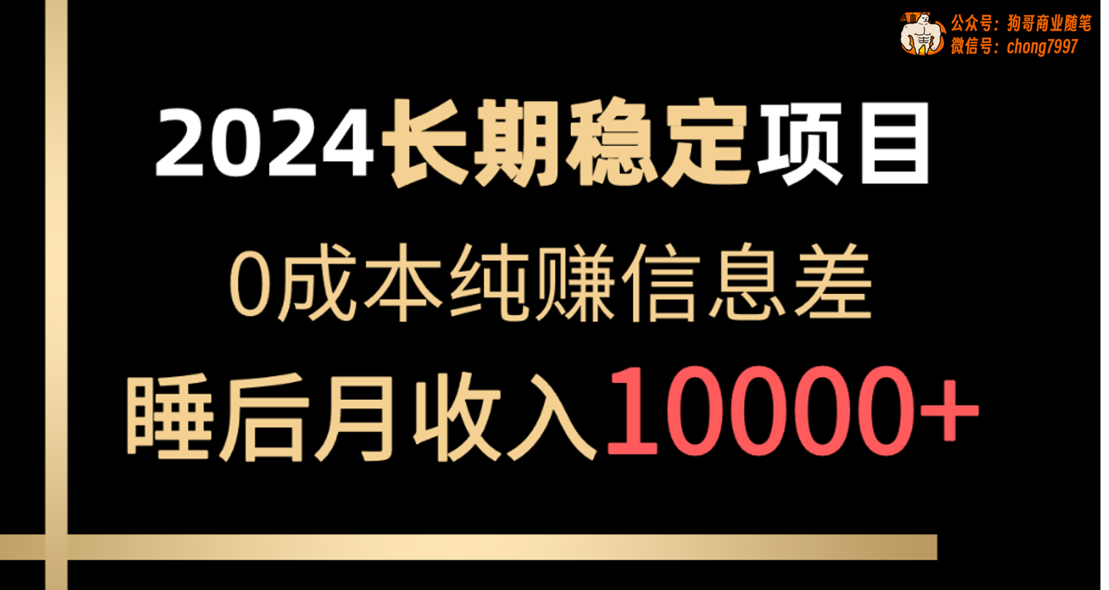 （10388期）2024稳定项目 各大平台账号批发倒卖 0成本纯赚信息差 实现睡后月收入10000-智创网