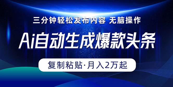 （10371期）Ai一键自动生成爆款头条，三分钟快速生成，复制粘贴即可完成， 月入2万+-智创网