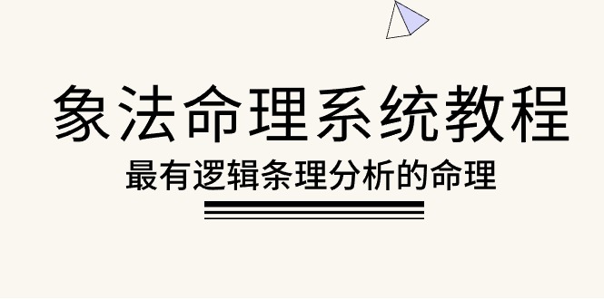 （10372期）象法命理系统教程，最有逻辑条理分析的命理（56节课）-智创网