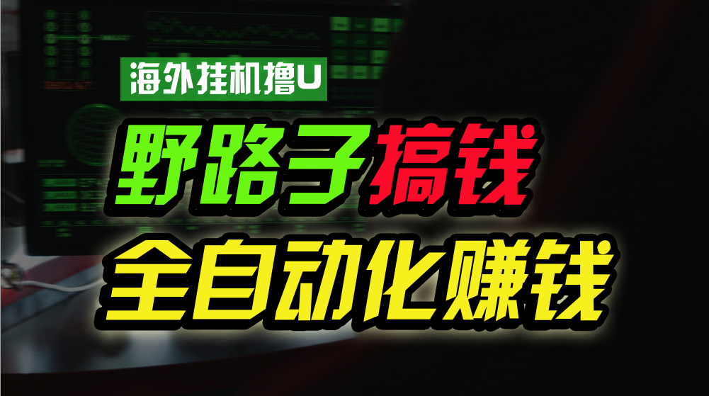 （10366期）海外挂机撸U新平台，日赚8-15美元，全程无人值守，可批量放大，工作室内…-智创网