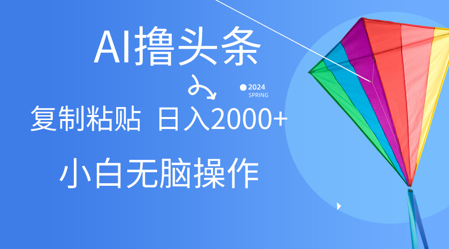 （10365期） AI一键生成爆款文章撸头条,无脑操作，复制粘贴轻松,日入2000+-智创网