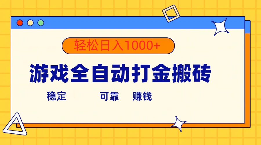 （10335期）游戏全自动打金搬砖，单号收益300+ 轻松日入1000+-智创网