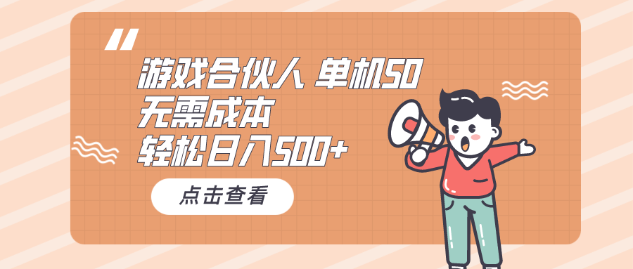 （10330期）游戏合伙人看广告 单机50 日入500+无需成本-智创网