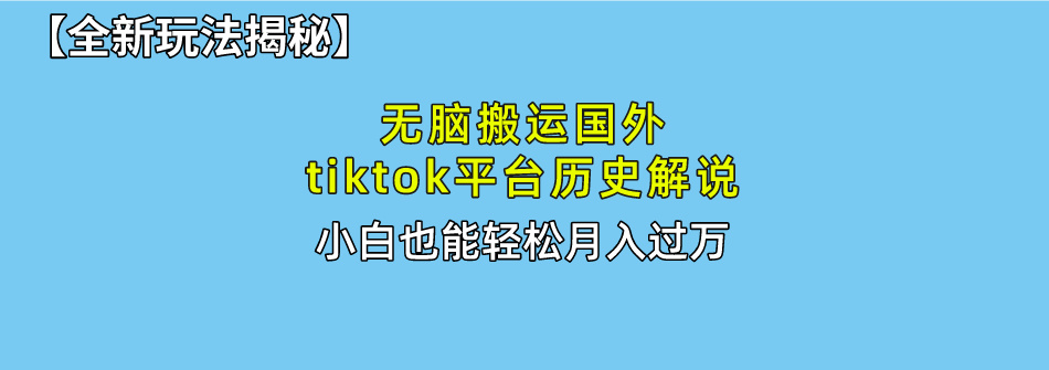 （10326期）无脑搬运国外tiktok历史解说 无需剪辑，简单操作，轻松实现月入过万-智创网