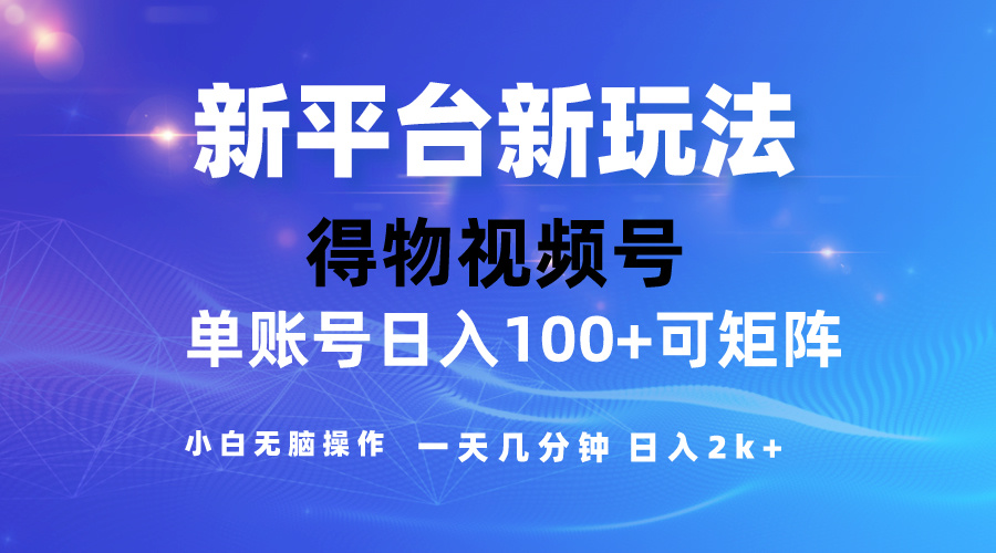（10325期）2024【得物】新平台玩法，去重软件加持爆款视频，矩阵玩法，小白无脑操…-智创网