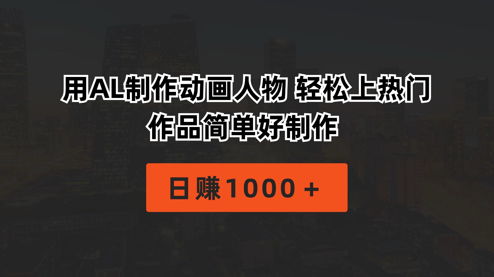 （10324期）用AL制作动画人物 轻松上热门 作品简单好制作  日赚1000＋-智创网