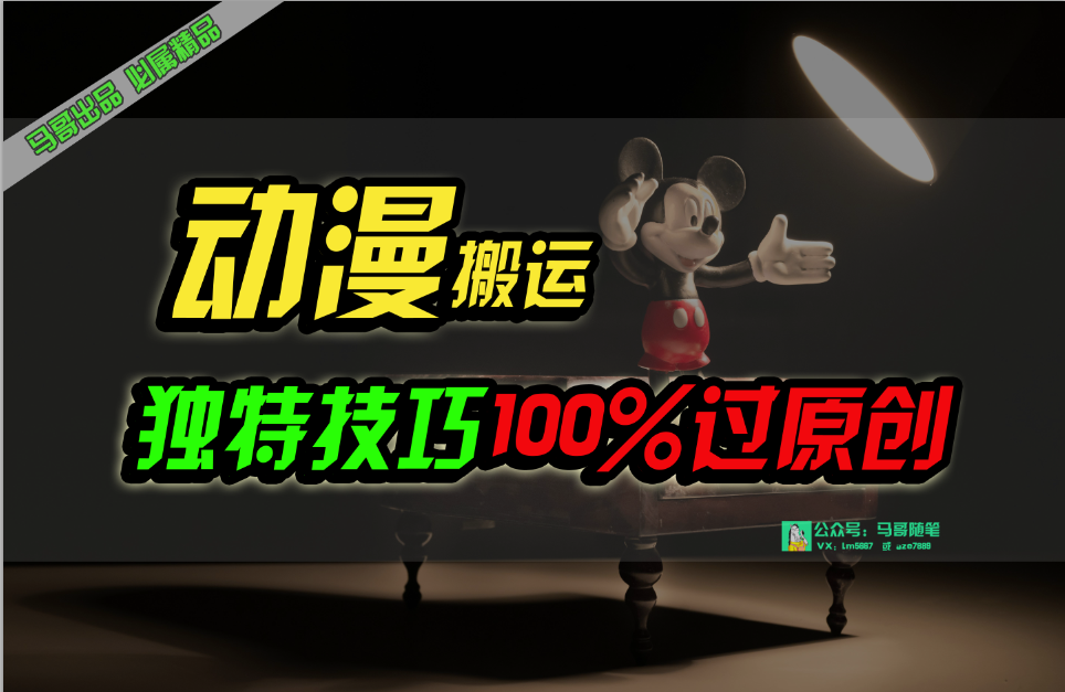 （10321期）中视频计划动漫无脑搬运，独特方法过原创日入800+-智创网