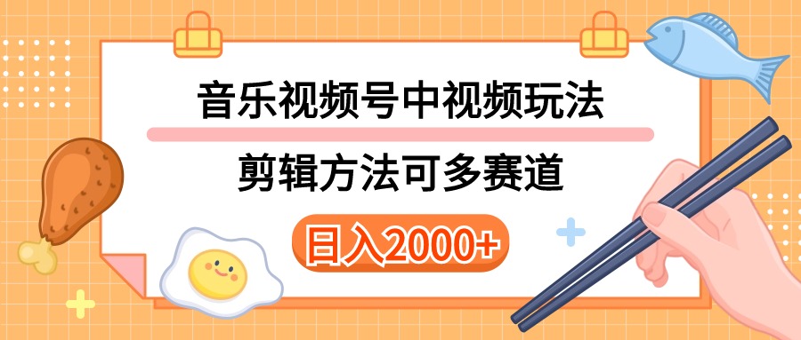 （10322期）多种玩法音乐中视频和视频号玩法，讲解技术可多赛道。详细教程+附带素…-智创网