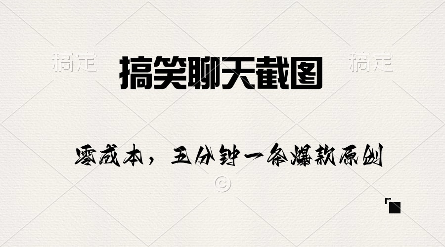 （10318期）搞笑聊天截图，五分钟一条原创爆款，日入1000+-智创网