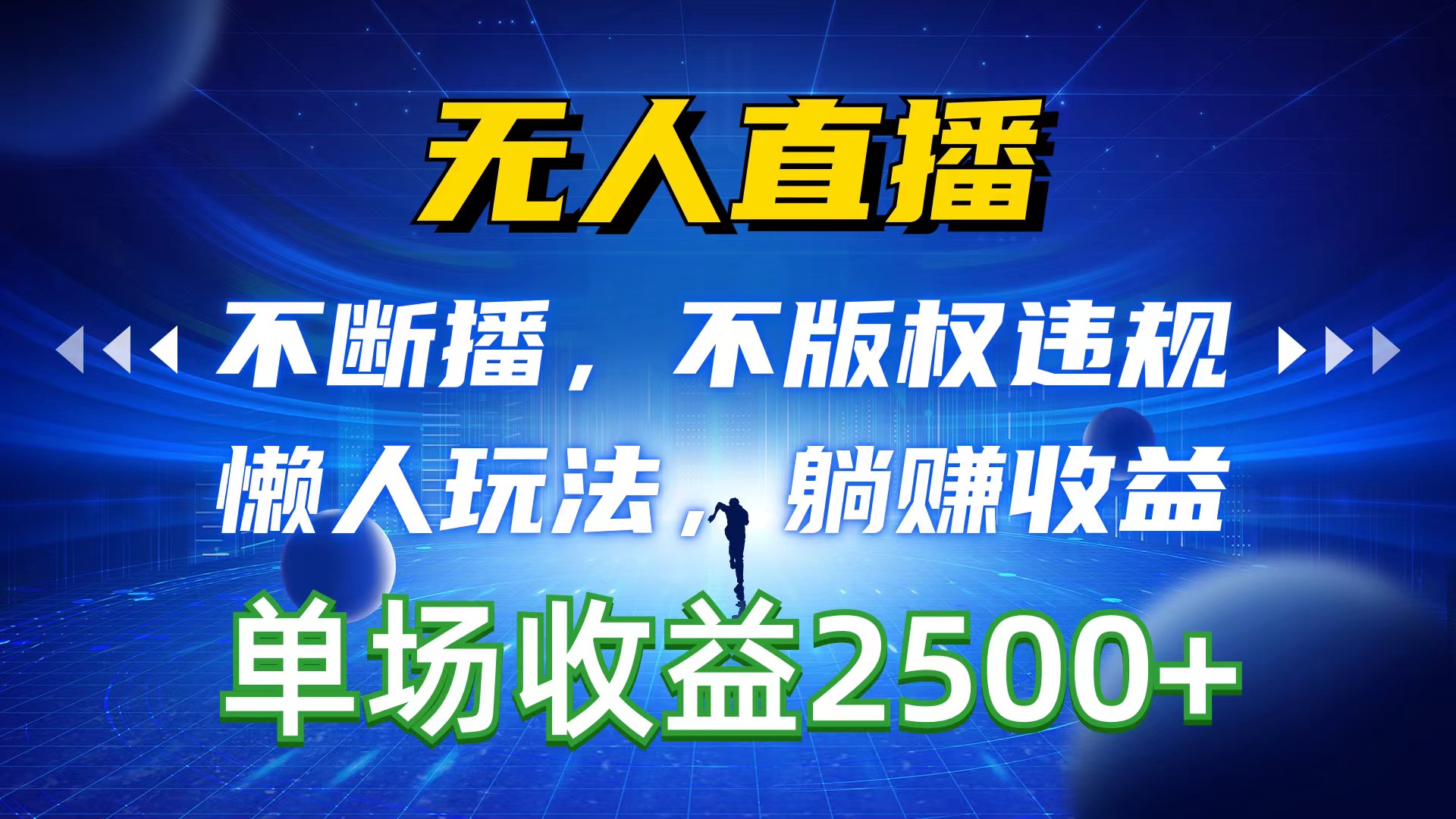 （10312期）无人直播，不断播，不版权违规，懒人玩法，躺赚收益，一场直播收益2500+-智创网