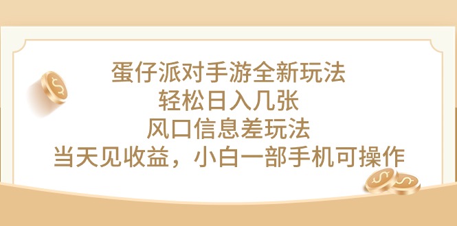 （10307期）蛋仔派对手游全新玩法，轻松日入几张，风口信息差玩法，当天见收益，小…-智创网