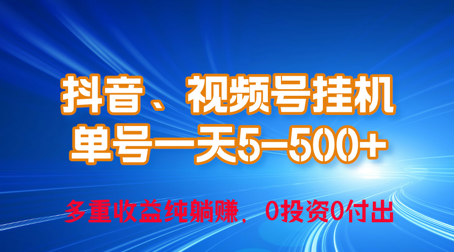 （10295期）24年最新抖音、视频号0成本挂机，单号每天收益上百，可无限挂-智创网