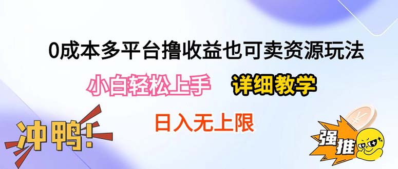 （10293期）0成本多平台撸收益也可卖资源玩法，小白轻松上手。详细教学日入500+附资源-智创网