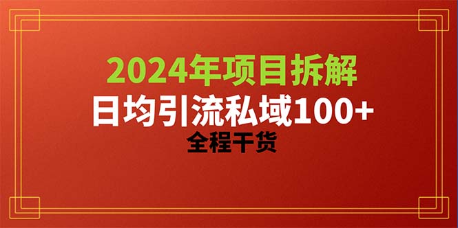 （10289期）2024项目拆解日均引流100+精准创业粉，全程干货-智创网