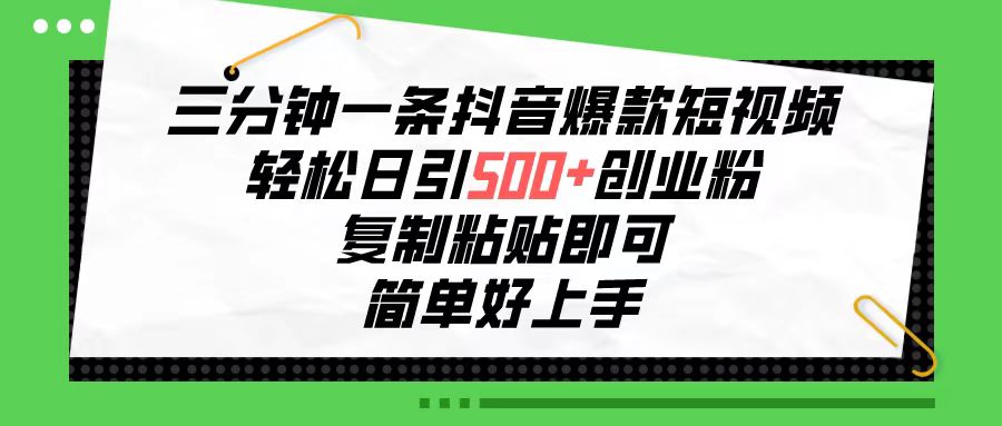 （10291期）三分钟一条抖音爆款短视频，轻松日引500+创业粉，复制粘贴即可，简单好…-智创网