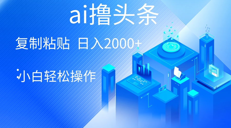 （10283期）AI一键生成爆款文章撸头条 轻松日入2000+，小白操作简单， 收益无上限-智创网