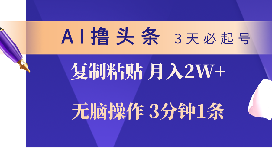 （10280期）AI撸头条3天必起号，无脑操作3分钟1条，复制粘贴轻松月入2W+-智创网