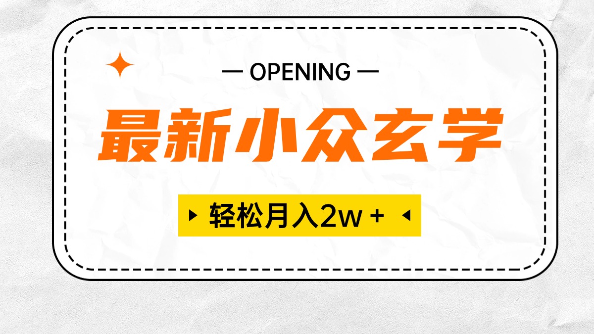 （10278期）最新小众玄学项目，保底月入2W＋ 无门槛高利润，小白也能轻松掌握-智创网