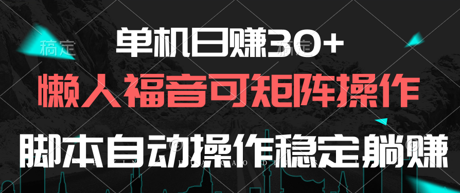 （10277期）单机日赚30+，懒人福音可矩阵，脚本自动操作稳定躺赚-智创网