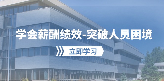 （10277期）学会薪酬绩效-突破人员困境：建立自己的【薪酬+绩效】体系，企业与员工…-智创网