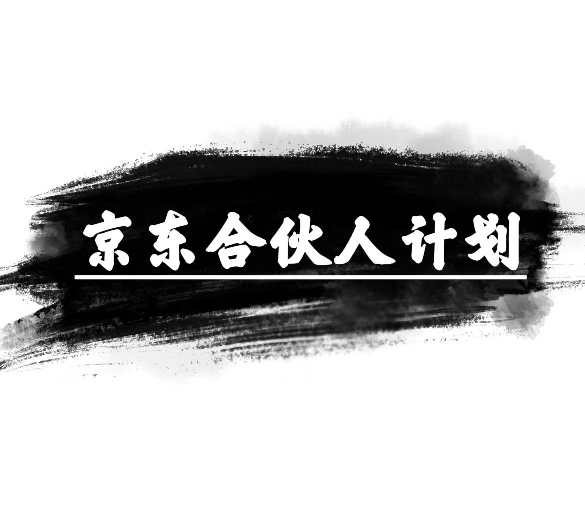 （10268期）京东合伙人计划，轻松月入过万，赚钱项目，只需复制粘贴，小白也能做。-智创网