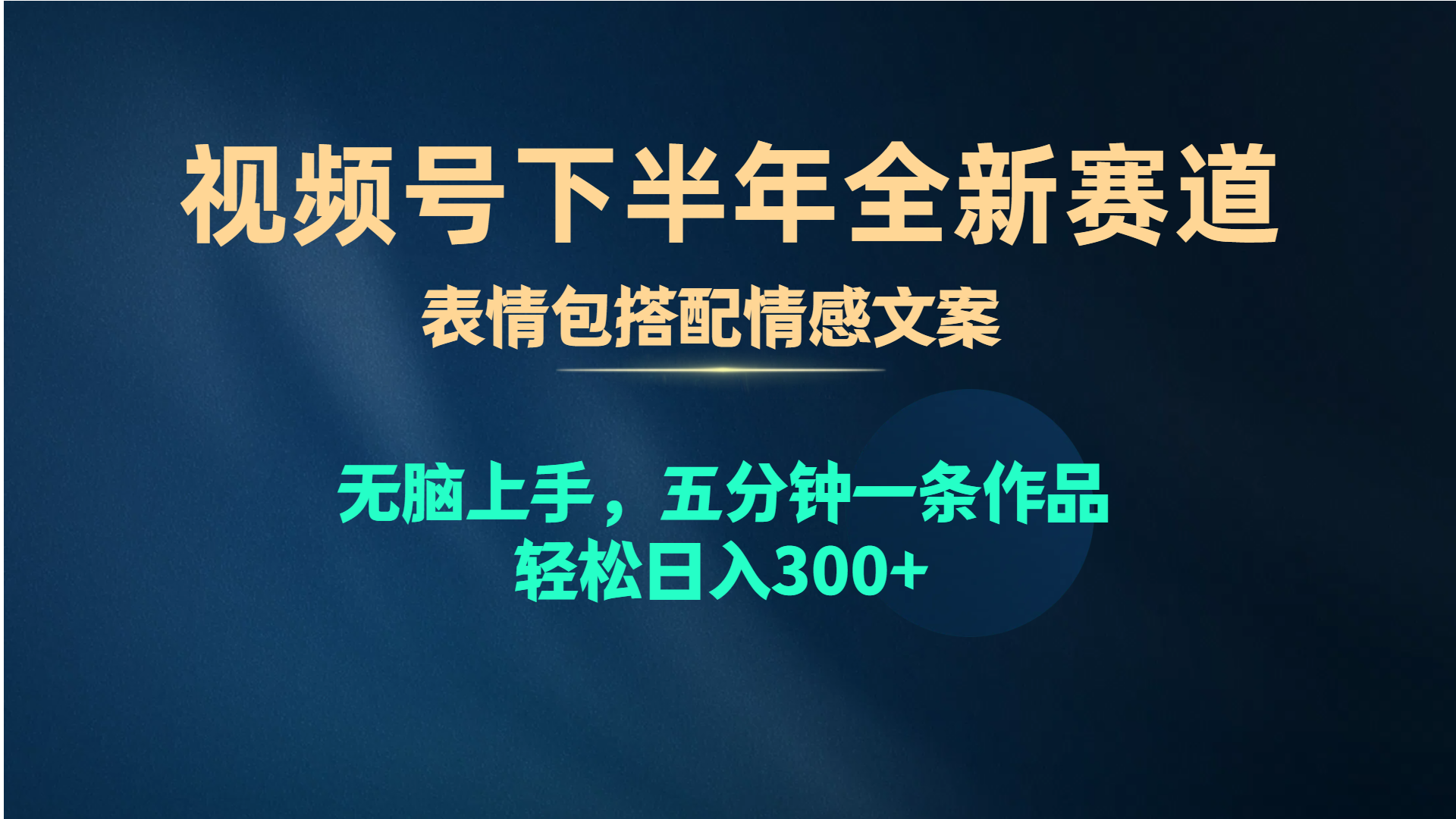 （10267期）视频号下半年全新赛道，表情包搭配情感文案 无脑上手，五分钟一条作品…-智创网
